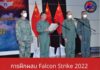 การฝึกผสม Falcon Strike 2022