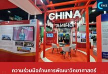 ความร่วมมือด้านการพัฒนาวิทยาศาสตร์ เทคโนโลยี และนวัตกรรม ระหว่างไทย-จีน