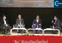 “จีน” กับระเบียบโลกใหม่ ไทยจะปรับตัวรับการเปลี่ยนแปลงอย่างไร