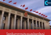 โลกจับตาการประชุมสมัชชาใหญ่พรรคคอมมิวนิสต์จีนครั้งที่ 20