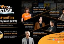 VIPA on Stage เปิดเวทีทอล์กรับเทรนด์ใหม่ “สารคดีไทย”บุกตลาดโลก