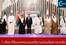 5 เรื่อง ที่จีนและคณะมนตรีความร่วมมืออ่าวอาหรับ (GCC) จะร่วมกันขับเคลื่อนในอนาคต