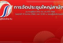 Link เข้าร่วมการประชุมใหญ่สามัญ สมาคมผู้สื่อข่าวไทย-จีน ประจำปี 2566