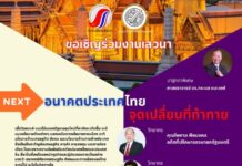 เสวนา “อนาคตประเทศไทย จุดเปลี่ยนที่ท้าทาย”