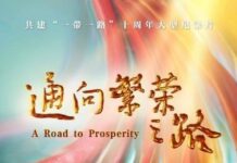 จีนออกอากาศสารคดีฉลองครบรอบ 10 ปี “หนึ่งแถบหนึ่งเส้นทาง”