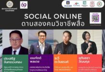 เสวนา “โซเชี่ยลออนไลน์ ดาบสองคมวิชาชีพสื่อ”