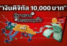 คนไทยมองบวกเศรษฐกิจปี’67ดีขึ้น ไม่เชื่อวิกฤติแต่รับเงินดิจิทัลหมื่นบาท