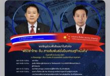 ขอเชิญร่วมฟังสัมมนาในหัวข้อ “ฟรีวีซ่าไทย-จีน สายสัมพันธ์ยั่งยืนเศรษฐกิจมั่งคั่ง”