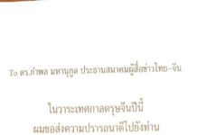 นายพิธา ลิ้มเจริญรัตน์ – สมาคมผู้สื่อข่าวไทย-จีน