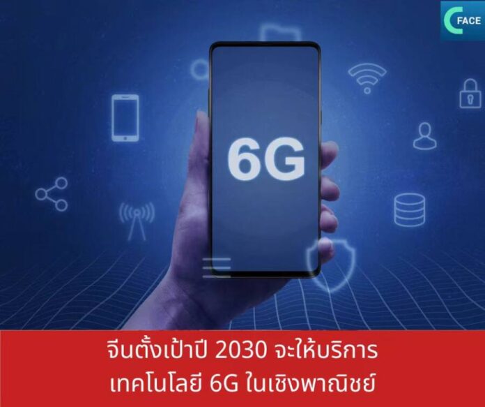 จีนตั้งเป้าปี 2030 จะให้บริการเทคโนโลยี 6G ใช้