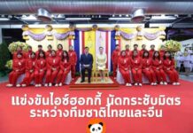 พระราชินี ทรงนำไอซ์ฮอกกี้ ทีมชาติไทย เสมอทีมชาติจีน ในการแข่งขันนัดกระชับมิตร
