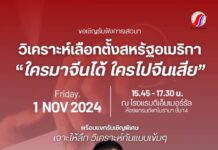 เสวนาวิเคราะห์เลือกตั้งสหรัฐอเมริกา “ใครมาจีนได้ ใครไปจีนเสีย”