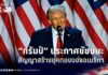 เลือกตั้งสหรัฐฯ 2024: “ทรัมป์” ประกาศชัยชนะ สัญญาสร้าง “ยุคทอง” ของอเมริกา