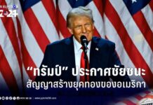 เลือกตั้งสหรัฐฯ 2024: “ทรัมป์” ประกาศชัยชนะ สัญญาสร้าง “ยุคทอง” ของอเมริกา