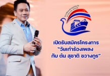 สถาบันสื่อและบริหารธุรกิจไทย-จีน เปิดรับสมัครโครงการ “วัยเก๋าร้องเพลง กับ ต้น สุชาติ ชวางกูร”