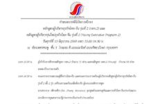 กำหนดการพิธีเปิดการศึกษา หลักสูตรผู้บริหารธุรกิจไทย-จีน รุ่นที่ 2 และ หลักสูตรผู้บริหารรุ่นใหม่ธุรกิจไทย-จีน รุ่นที่ 2 (Young Executive Program 2)