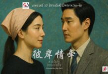 ฉายภาพยนตร์รอบปฐมทัศน์ “สายใยรัก สองแผ่นดิน”