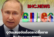 #ปูตินเสนอจัดตั้งตลาดซื้อขายสินค้าเกษตร BRICS!