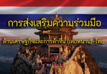 เหอหนาน จัดงานสัมมนา“การส่งเสริมความร่วมมือด้านเศรษฐกิจและการค้าจีน (เหอหนาน)-ไทย”