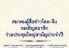 สมาคมผู้สื่อข่าวไทย-จีน ขอเชิญสมาชิก ร่วมประชุมใหญ่สามัญประจำปี