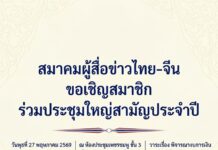 สมาคมผู้สื่อข่าวไทย-จีน ขอเชิญสมาชิก ร่วมประชุมใหญ่สามัญประจำปี