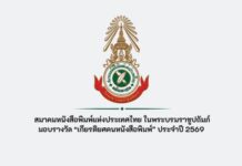 สนท. ยกย่อง ผุสดี คีตวรนาฏ บรรณาธิการหญิงคนแรกของ นสพ.ภาษาจีนในประเทศไทย พร้อมด้วย ระวิ โหลทอง – ชัย ราชวัตร