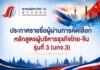 สมาคมผู้สื่อข่าวไทย–จีน ประกาศรายชื่อผู้ผ่านการคัดเลือก หลักสูตรผู้บริหารธุรกิจไทย–จีน รุ่นที่ 3