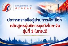 สมาคมผู้สื่อข่าวไทย–จีน ประกาศรายชื่อผู้ผ่านการคัดเลือก หลักสูตรผู้บริหารธุรกิจไทย–จีน รุ่นที่ 3