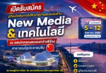 เปิดรับสมัคร ผู้ที่สนใจเดินทางไปศึกษาดูงานและอบรมด้าน New Media & เทคโนโลยี ณ เขตปกครองตนเองกว่างซีจ้วง สาธารณรัฐประชาชนจีน