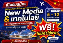 เปิดรับสมัคร ผู้ที่สนใจเดินทางไปศึกษาดูงานและอบรมด้าน New Media & เทคโนโลยี ณ เขตปกครองตนเองกว่างซีจ้วง สาธารณรัฐประชาชนจีน