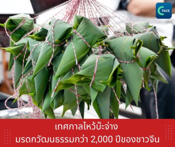 เทศกาลไหว้บ๊ะจ่าง มรดกวัฒนธรรมกว่า 2,000 ปีขอ