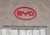 บทจ. รุ่นที่ 3 ทัศนศึกษาโรงงาน BYD ระยอง ชมศักยภาพ “Smart Manufacturing” ดันไทยสู่ฮับยานยนต์ไฟฟ้าแห่งอาเซียนเต็มสูบ