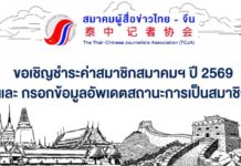 ขอแจ้งการจ่ายค่าสมาชิก “สมาคมผู้สื่อข่าวไทย-จีน” 2569