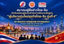 สมาคมผู้สื่อข่าวไทย-จีน เปิดรับสมัครผู้สนใจเข้ารับการศึกษาหลักสูตร “ผู้บริหารรุ่นใหม่ธุรกิจไทย-จีน รุ่นที่ 4”